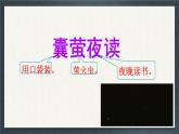 统编版语文四年级下册18文言文二则《囊萤夜读》课件