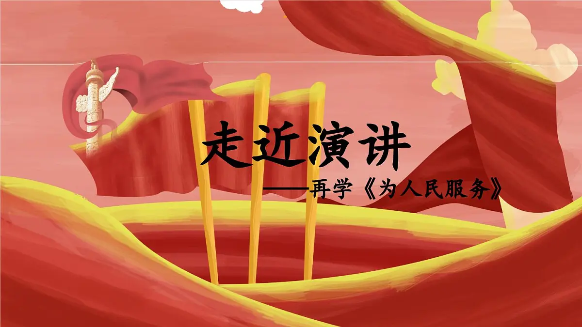 六下《为人民服务》课件第1页