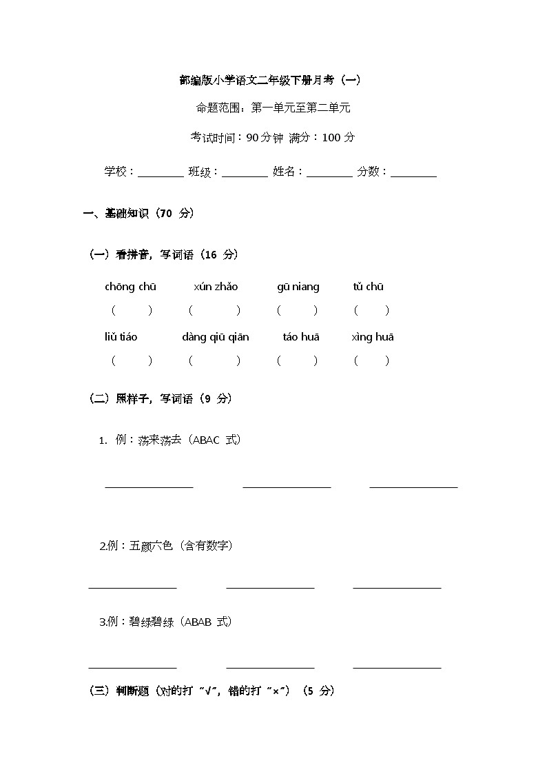 （含答案）部编版小学语文二年级下册月考（一）第1页