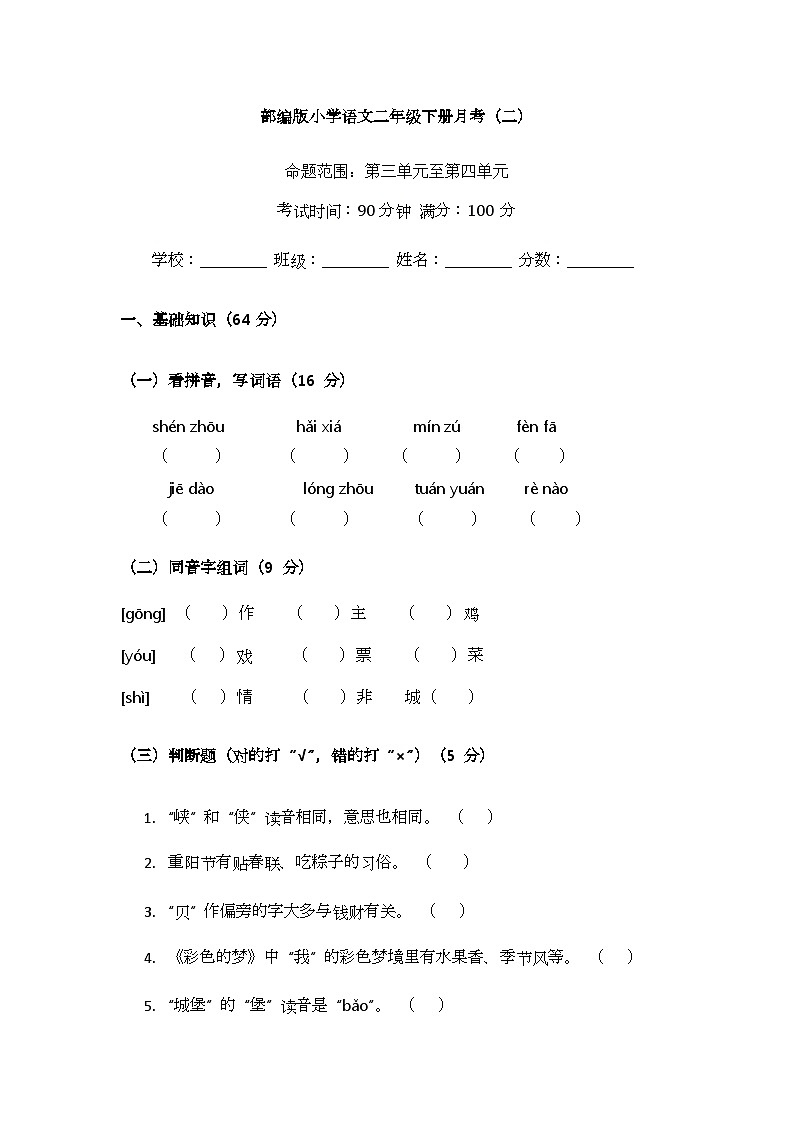 （含答案）部编版小学语文二年级下册月考（二）第1页
