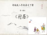 部編版二下語文1《古詩二首》課件