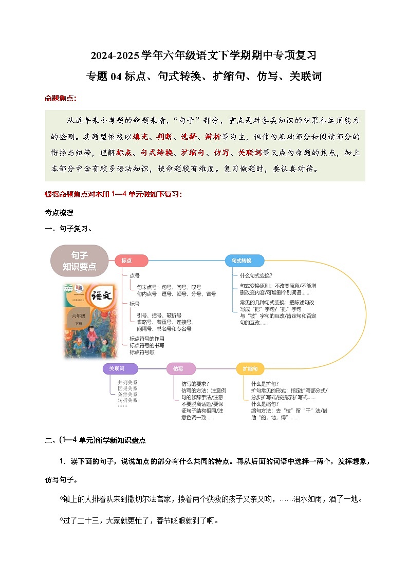 专题04标点、句式转换、扩缩句、仿写、关联词-2024-2025学年六年级语文下学期期中专项复习练习（统编版）第1页