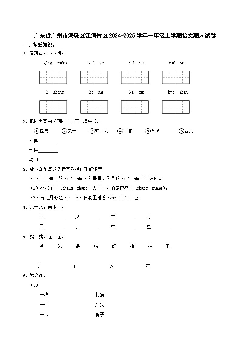 广东省广州市海珠区江海片区2024-2025学年一年级上学期语文期末试卷第1页