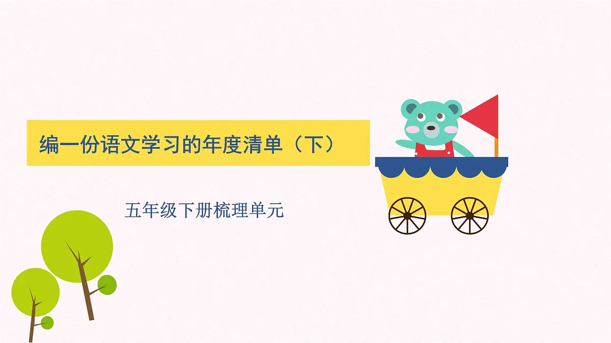 五下第九单元蒋琳 大单元教学课件第1页