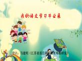 部編語(yǔ)文六下第7單元 梳理與探究單元學(xué)習(xí)（大單元教學(xué)課件 +大單元教學(xué)設(shè)計(jì)+作業(yè)設(shè)計(jì)）