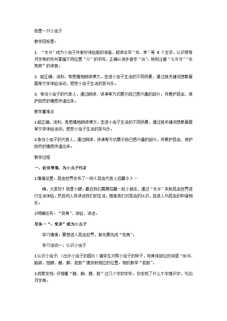 二下《我是一只小虫子》教学设计第1页