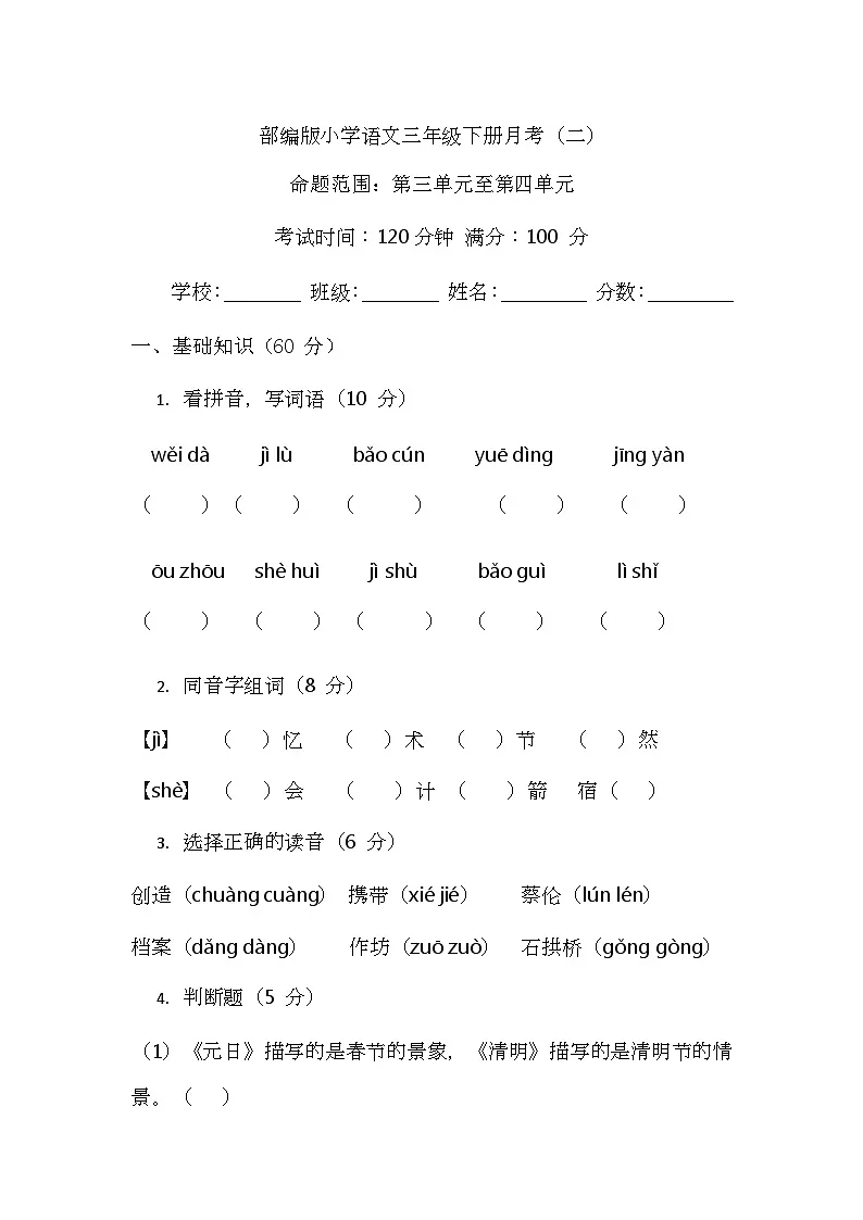（含答案）部编版小学语文三年级下册月考（二）第1页
