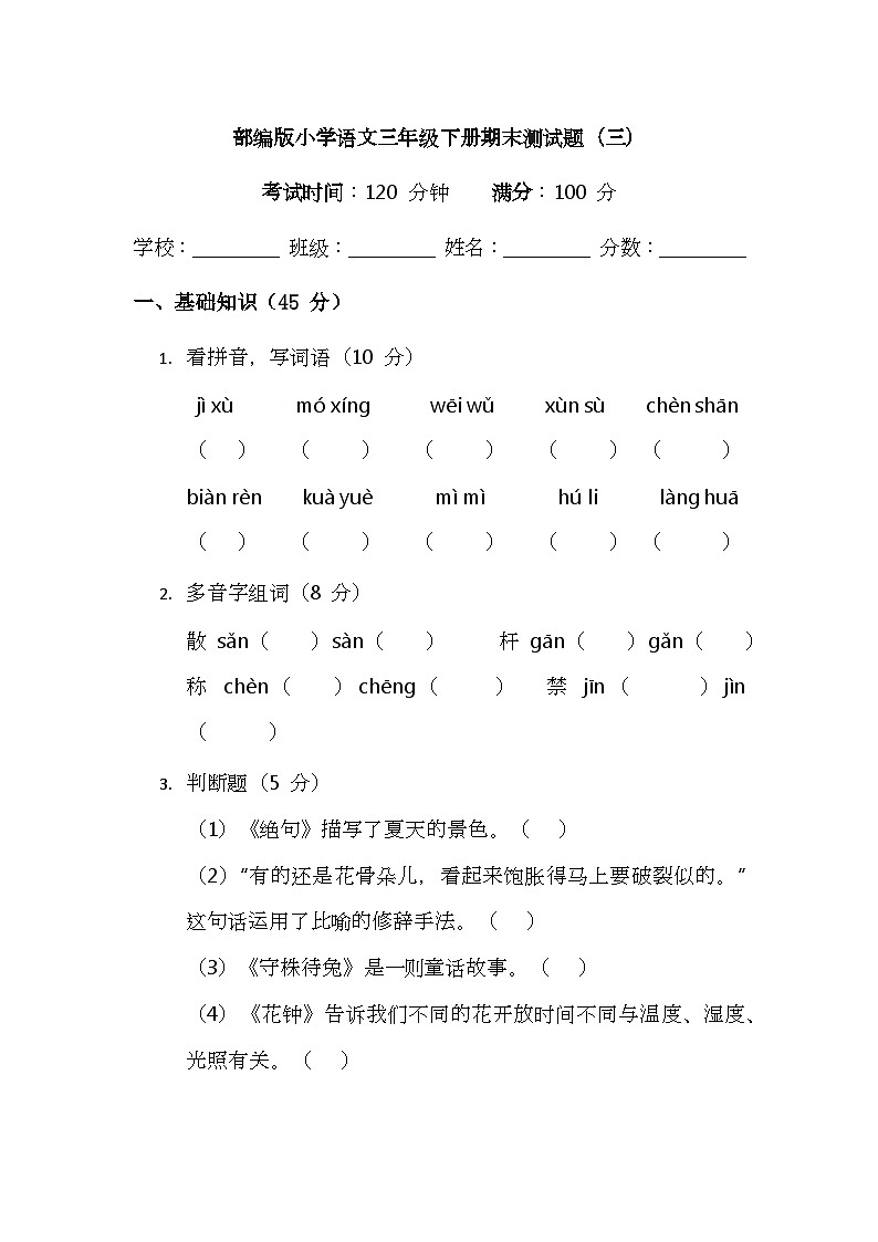 （含答案）部编版小学语文三年级下册期末测试题（三）第1页