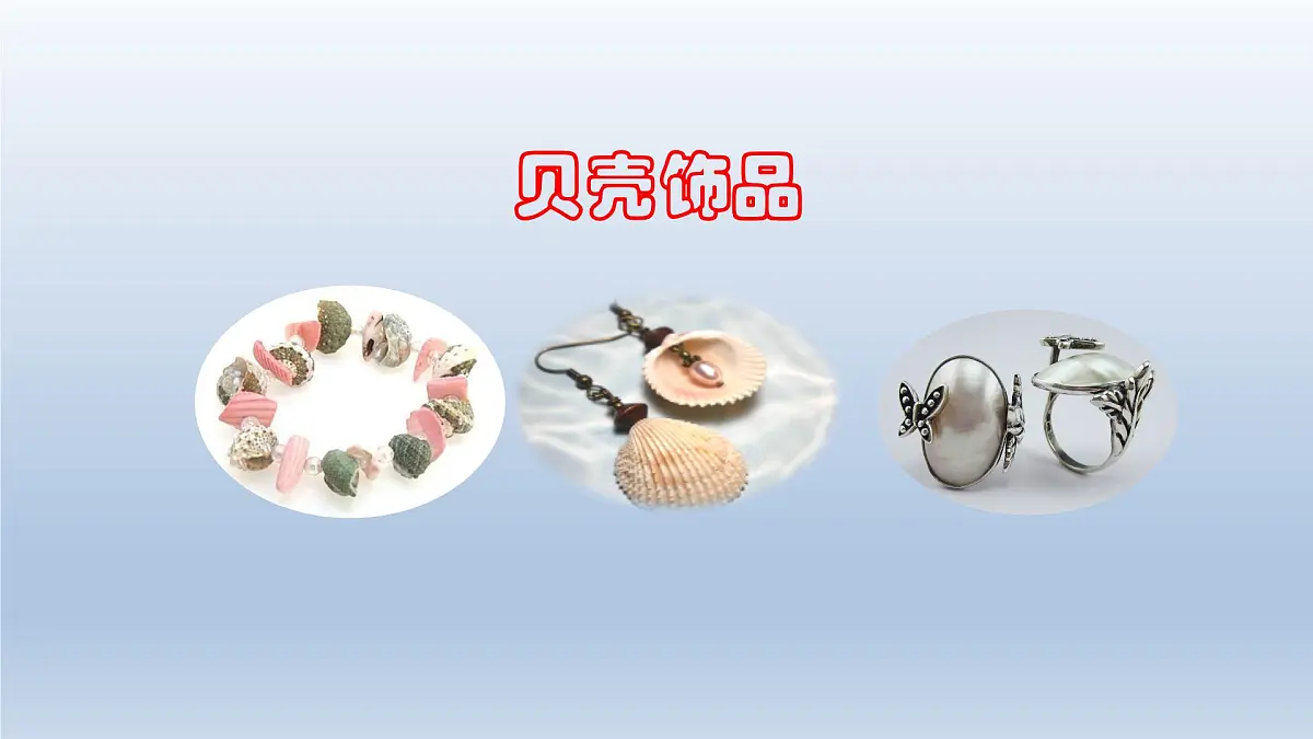 2025春二年级语文下册第3单元第3课“贝”的故事第一课时课件（统编版）第4页