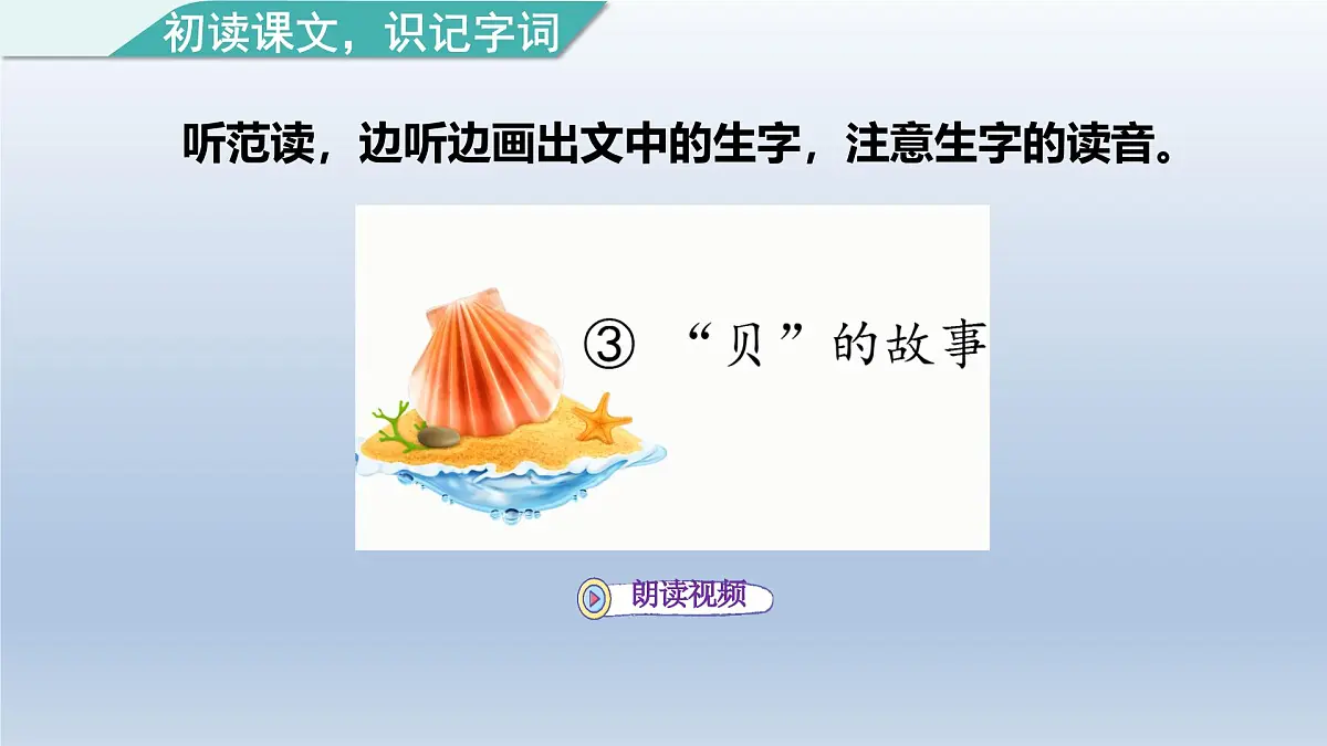 2025春二年级语文下册第3单元第3课“贝”的故事第一课时课件（统编版）第6页