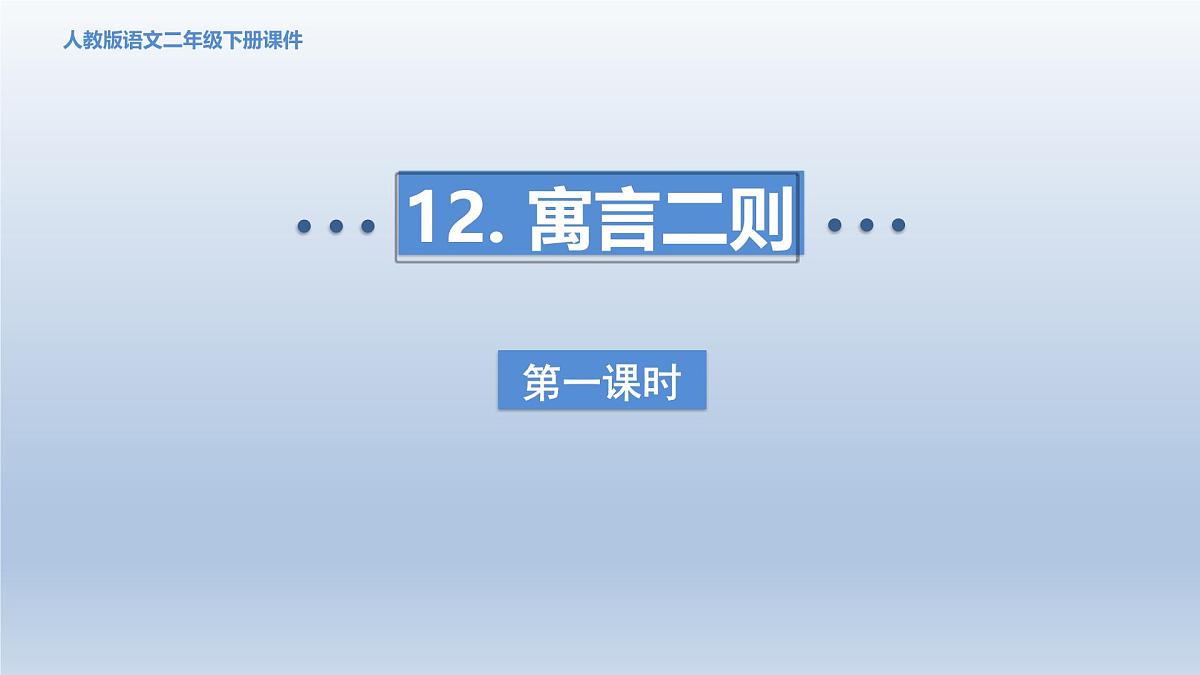 2025春二年级语文下册第5单元第12课寓言二则第一课时课件（统编版）第1页