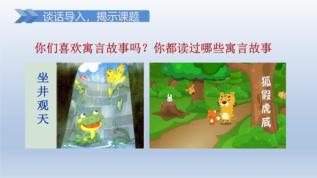 2025春二年级语文下册第5单元第12课寓言二则第一课时课件（统编版）第2页