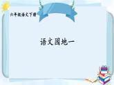 六年级语文下册课件《语文园地一》