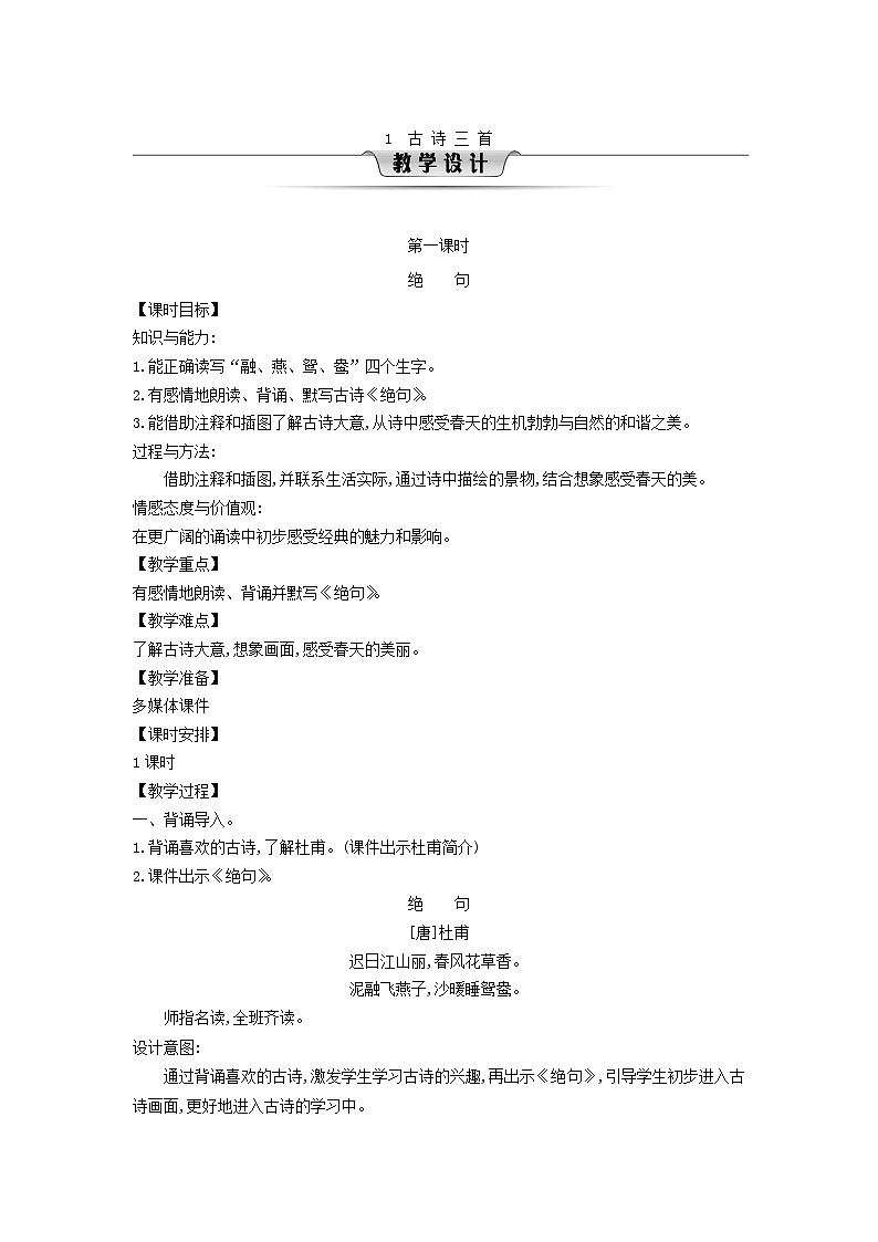 2025三年级语文下册第1单元1古诗三首第1课时教案（统编版）第1页