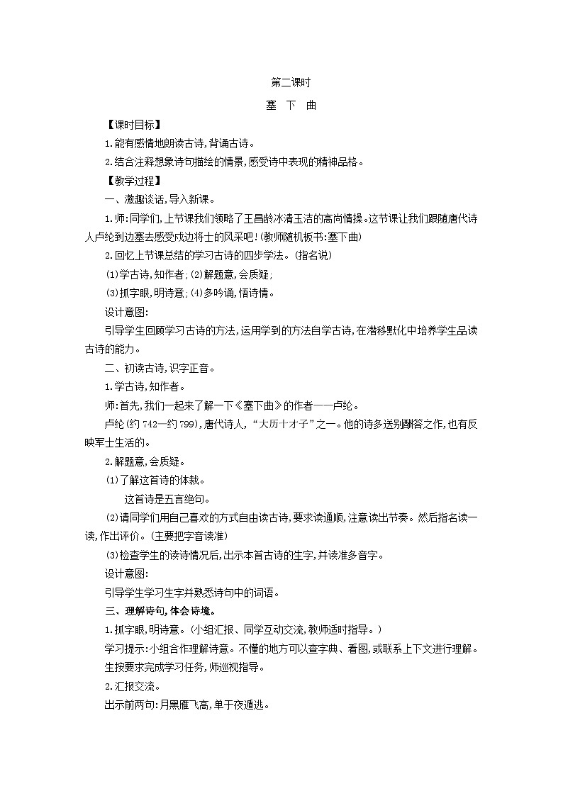 2025春四年级语文下册第7单元22古诗三首第2课时教案（统编版2024）第1页