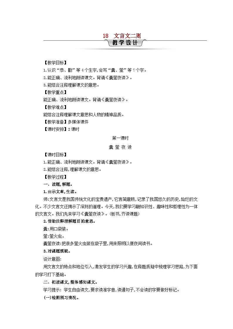 2025春四年级语文下册第6单元18文言文二则第1课时教案（统编版2024）第1页