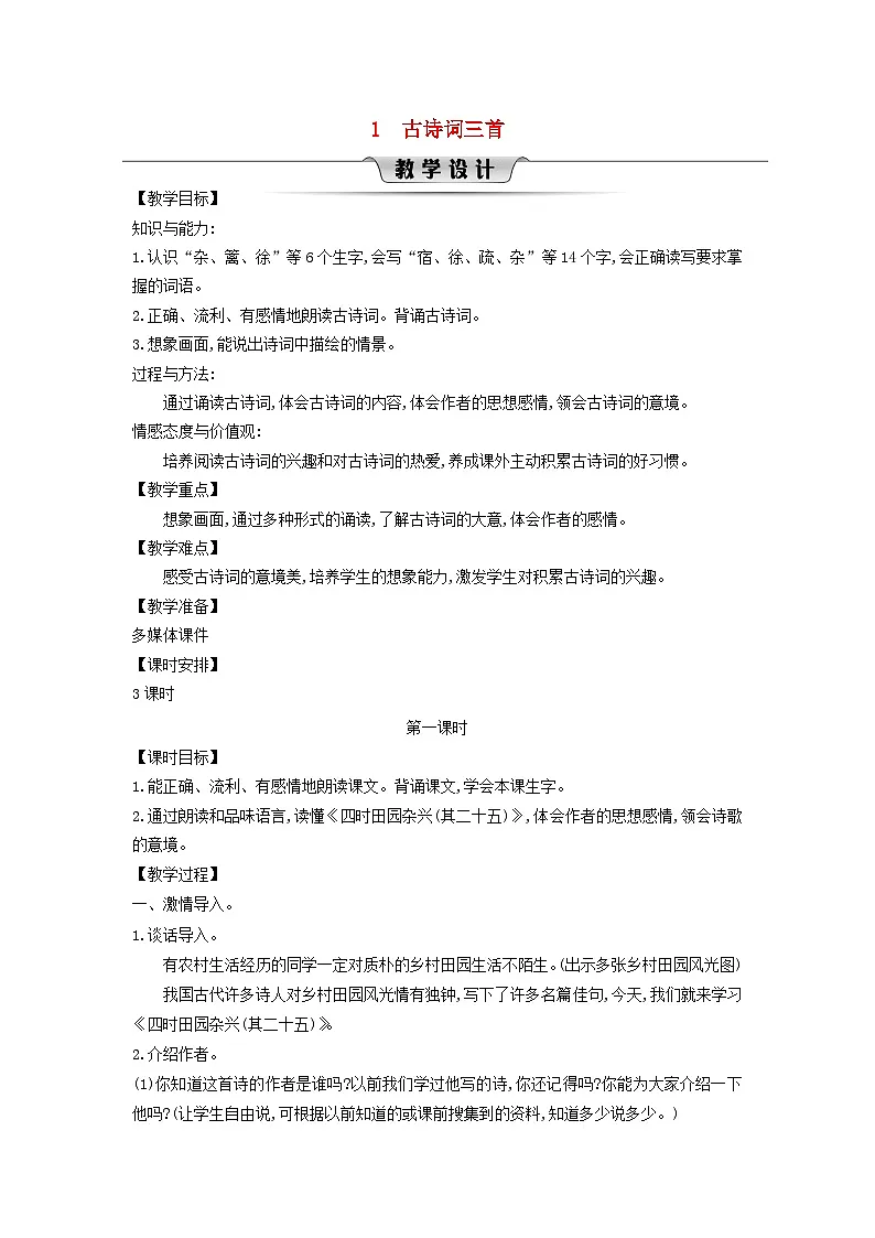 2025春四年级语文下册第1单元1古诗词三首第1课时教案（统编版2024）第1页