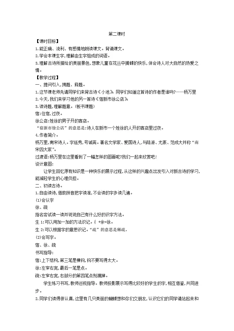 2025春四年级语文下册第1单元1古诗词三首第2课时教案（统编版2024）第1页