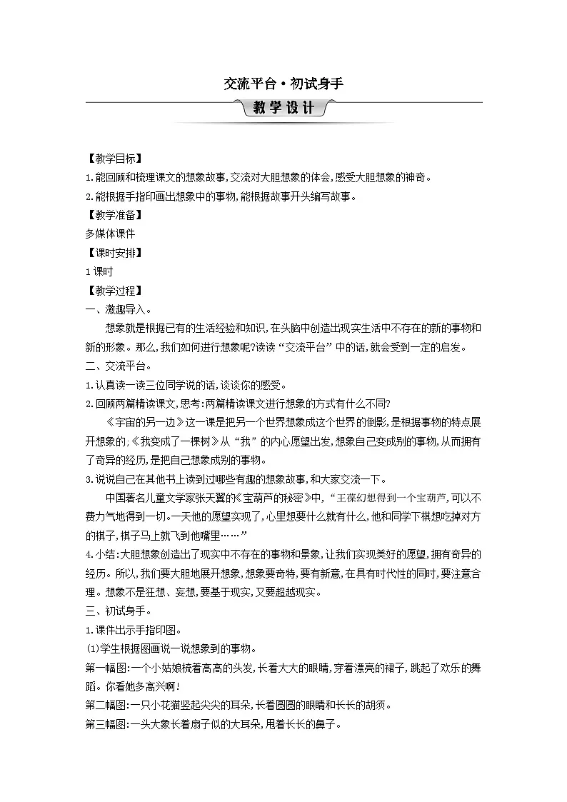 2025三年级语文下册第5单元交流平台初试身手教案（统编版）第1页