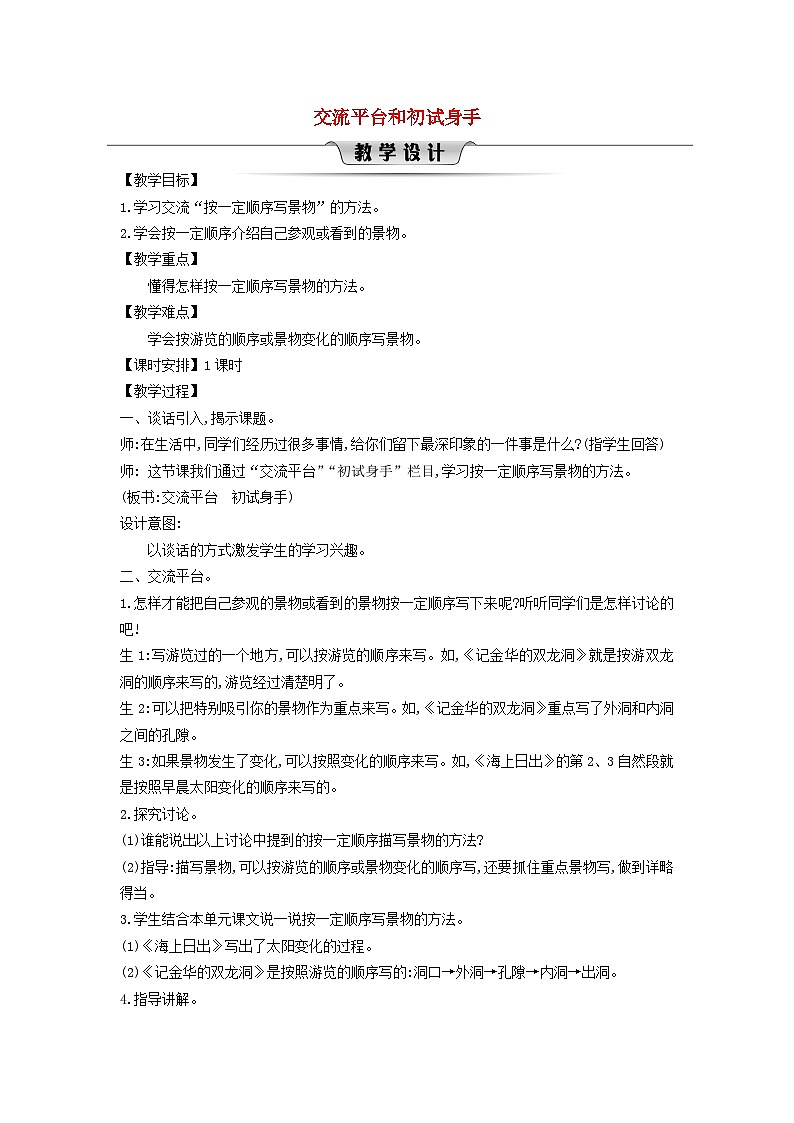 2025春四年级语文下册第5单元交流平台和初试身手教案（统编版2024）第1页