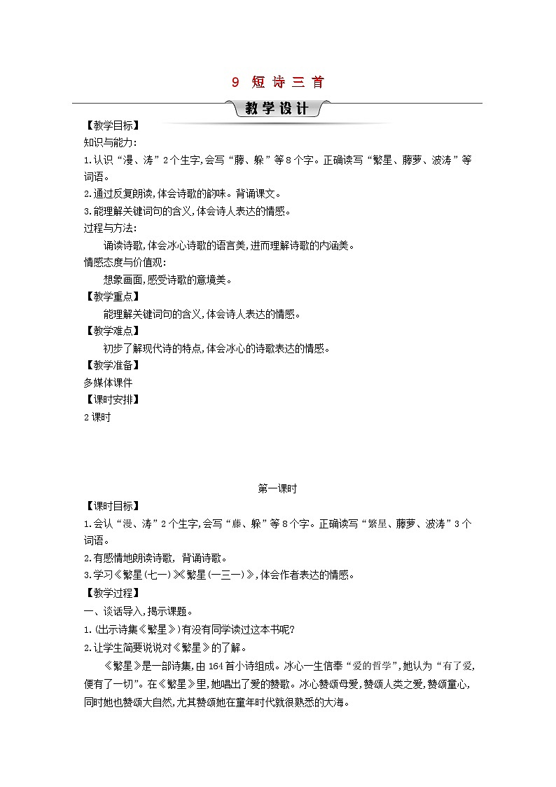 2025春四年级语文下册第3单元9短诗三首第1课时教案（统编版2024）第1页