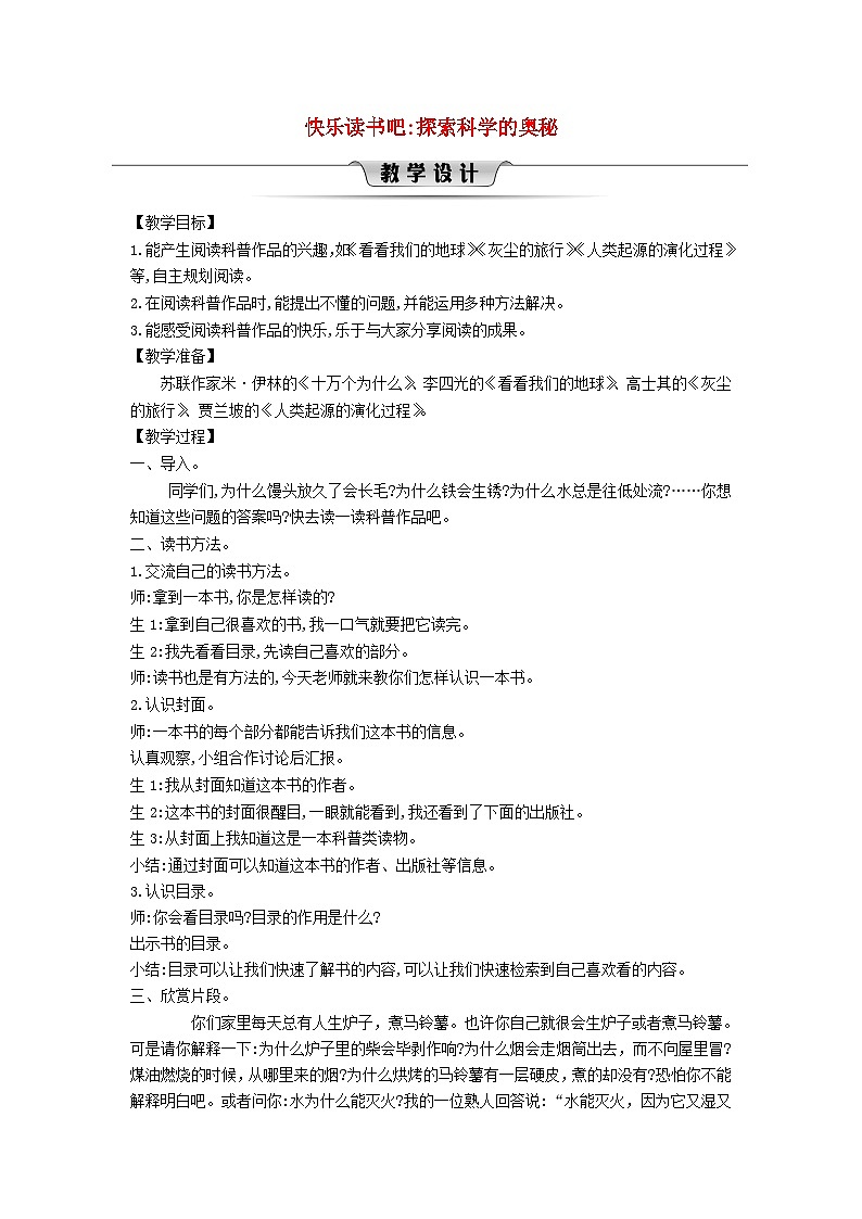 2025春四年级语文下册第2单元快乐读书吧探索科学的奥秘教案（统编版2024）第1页