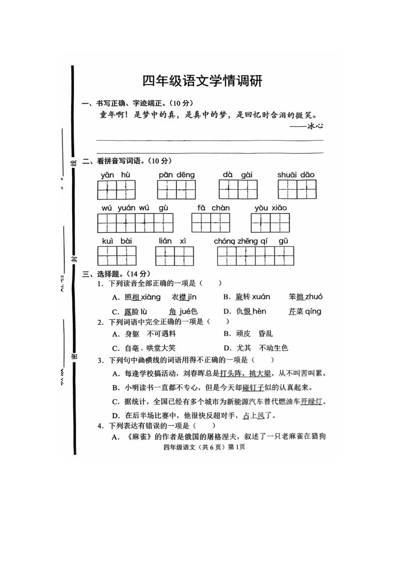 山东省聊城市临清市2024-2025学年四年级上学期第二次月考语文试卷第1页
