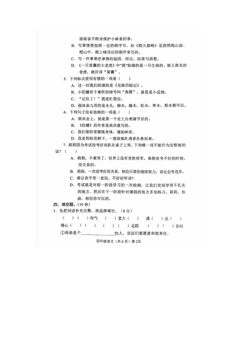 山东省聊城市临清市2024-2025学年四年级上学期第二次月考语文试卷第2页