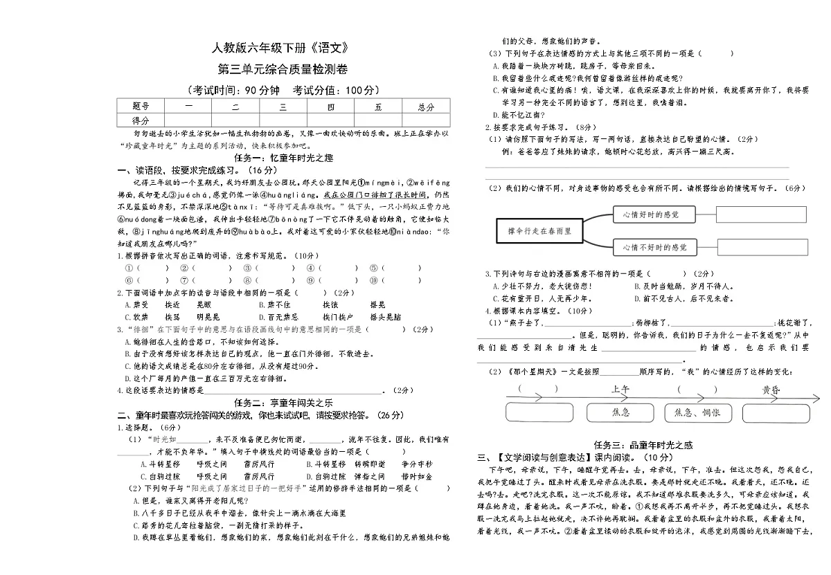 人教版六年级下册《语文》第三单元综合质量检测卷【A3排版】 第1页