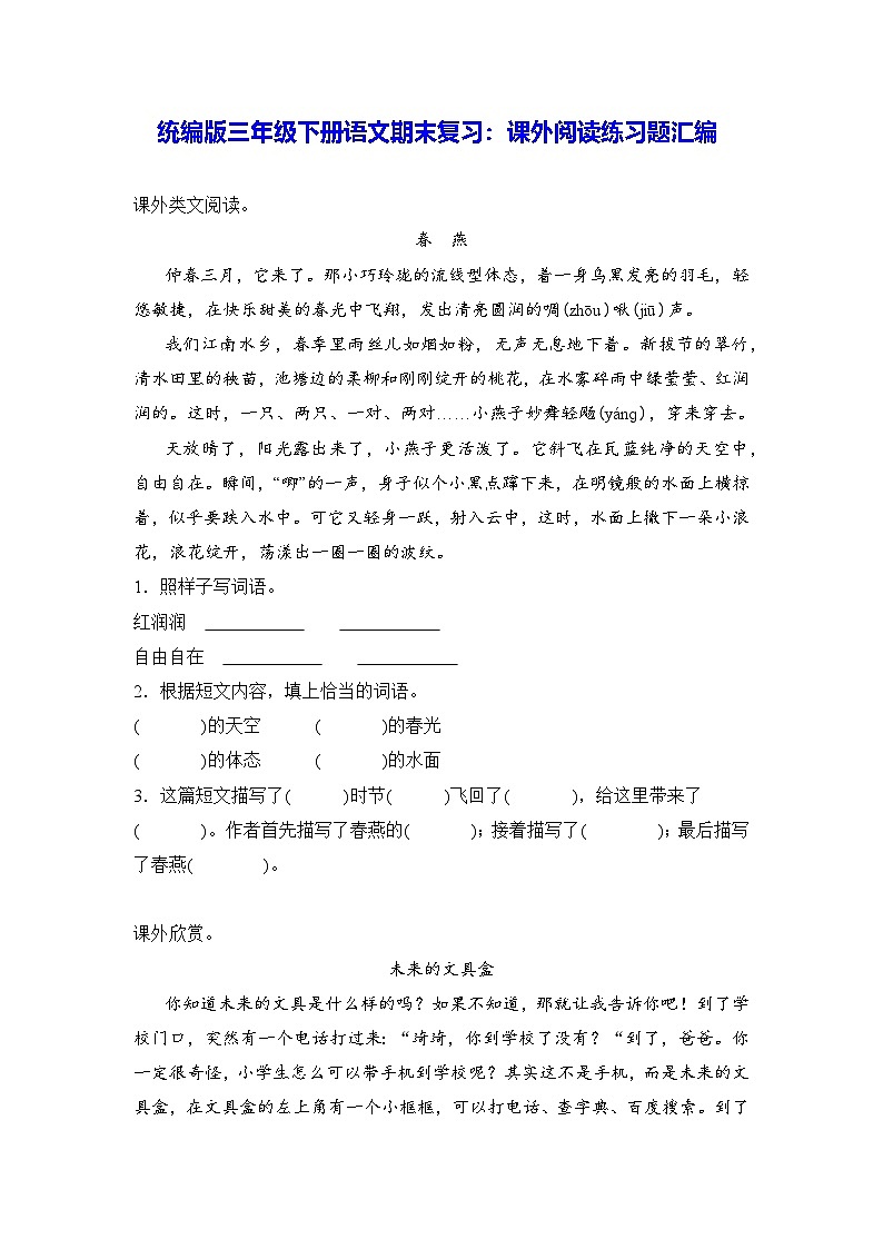 统编版三年级下册语文期末复习：课外阅读练习题汇编（含答案）第1页