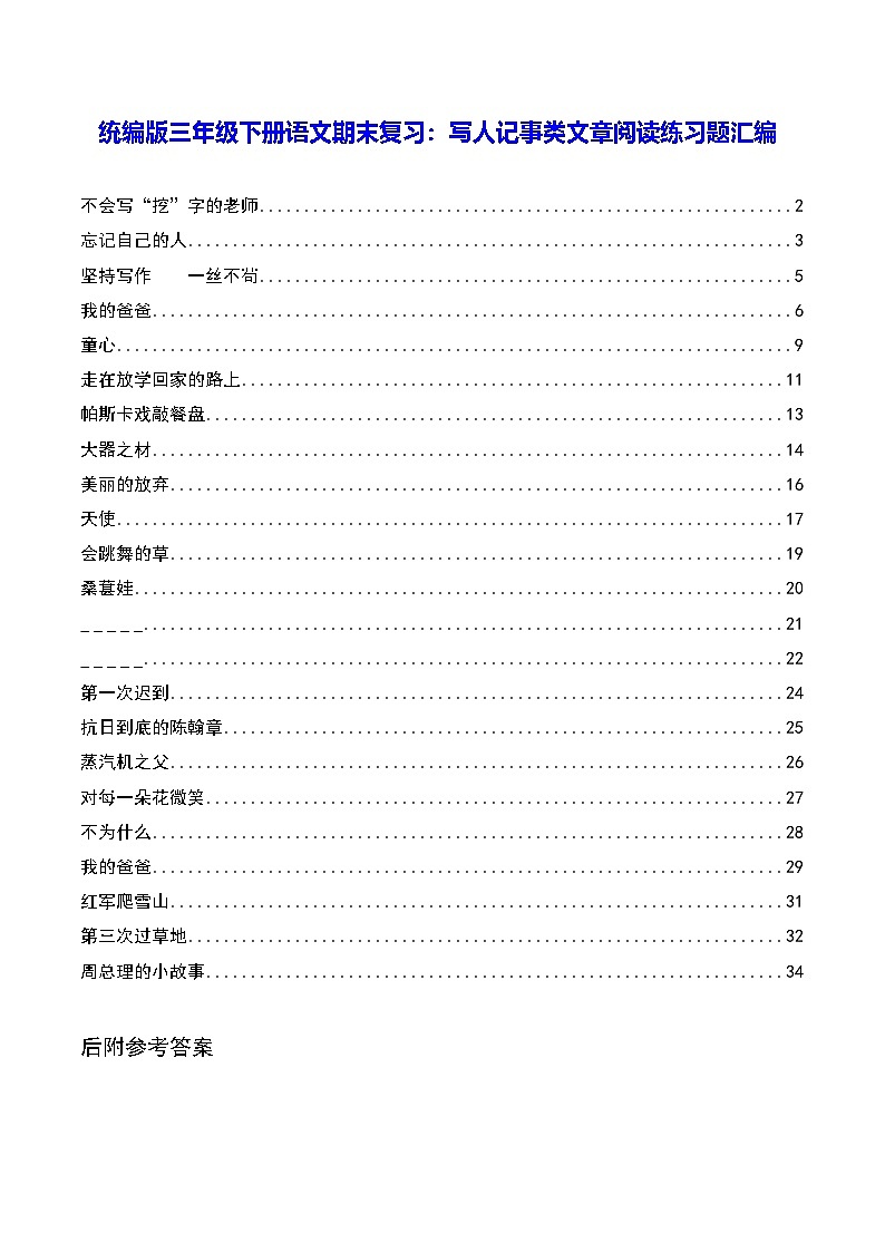 统编版三年级下册语文期末复习：写人记事类文章阅读练习题汇编（含答案）第1页