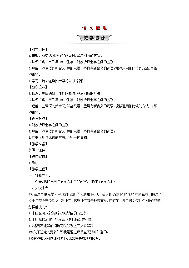 2025春四年级语文下册第2单元语文园地教案（统编版2024）第1页