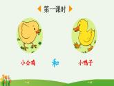 2025年新部编人教版一年级下册语文精华版课件 4 小公鸡和小鸭子