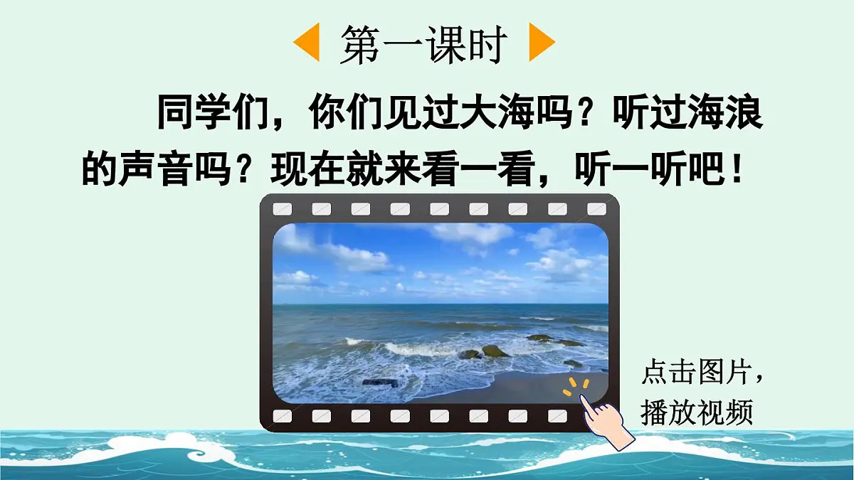 2025年新部编人教版一年级下册语文精华版课件 11 浪花第2页