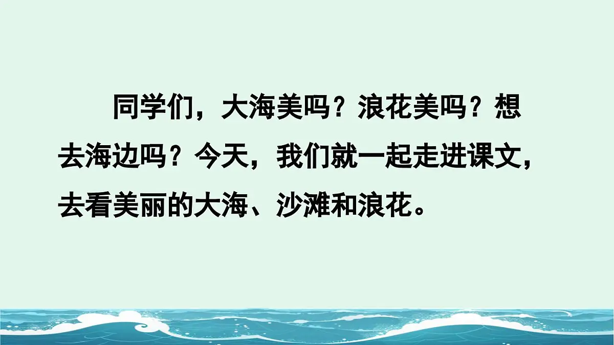 2025年新部编人教版一年级下册语文精华版课件 11 浪花第3页