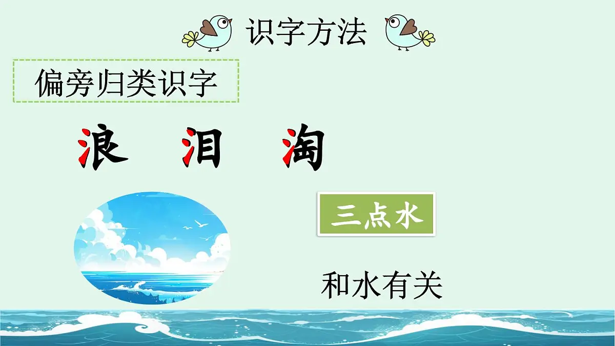 2025年新部编人教版一年级下册语文精华版课件 11 浪花第8页