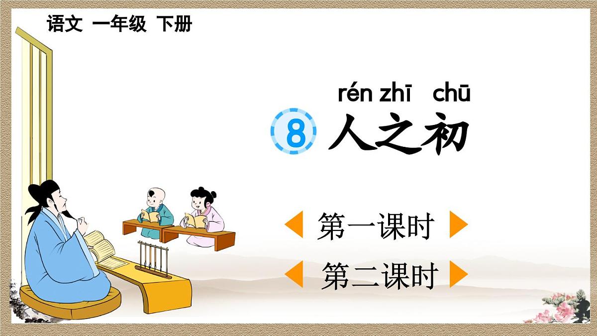 2025年新部编人教版一年级下册语文精华版课件 识字8 人之初第1页