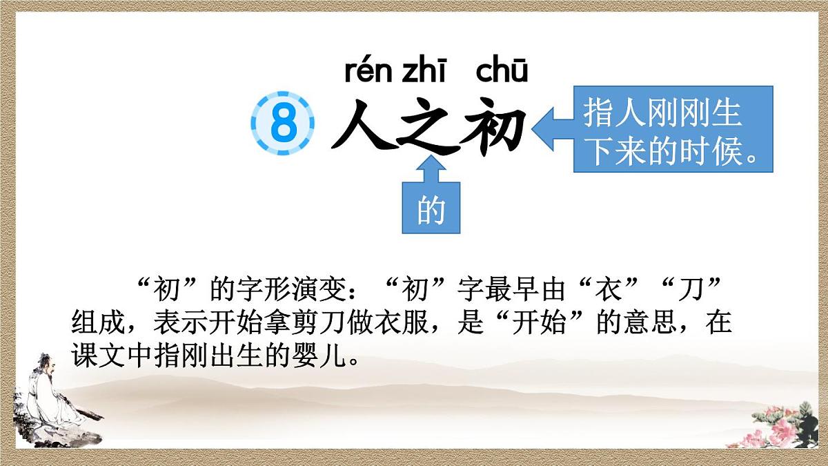 2025年新部编人教版一年级下册语文精华版课件 识字8 人之初第2页