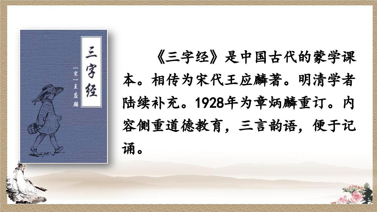 2025年新部编人教版一年级下册语文精华版课件 识字8 人之初第3页