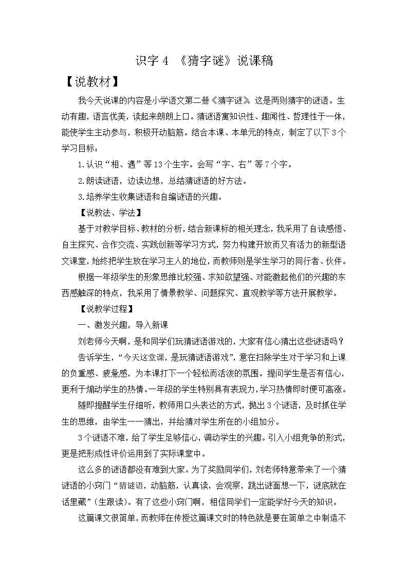 2025年新部编人教版语文一年级语文下册 识字4 《猜字谜》说课稿第1页