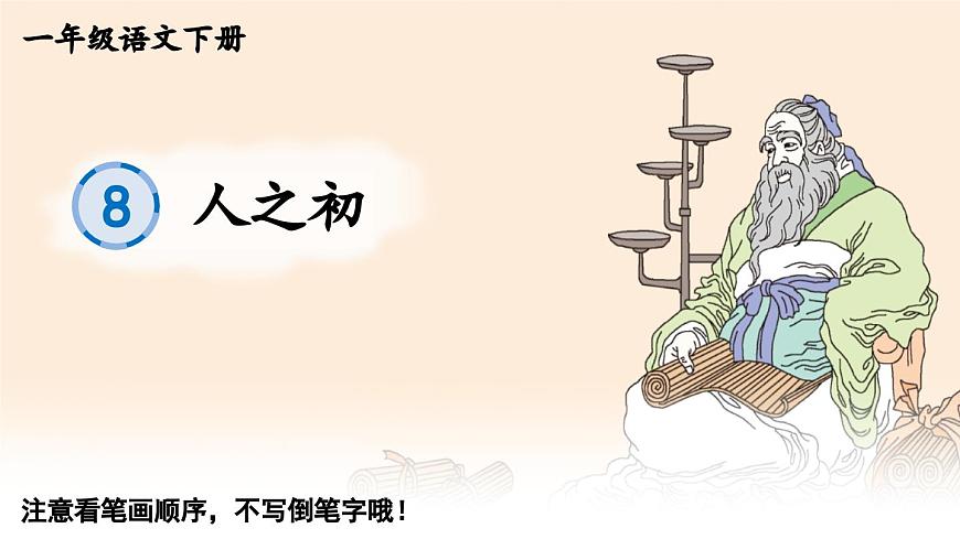 2025年新部编人教版语文一年级语文下册生字教学课件 识字8 人之初第1页