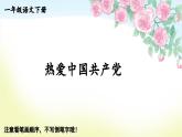 2025年新部编人教版语文一年级语文下册生字教学课件 1 热爱中国共产党