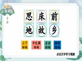 2025年新部编人教版语文一年级语文下册生字教学课件 7 静夜思