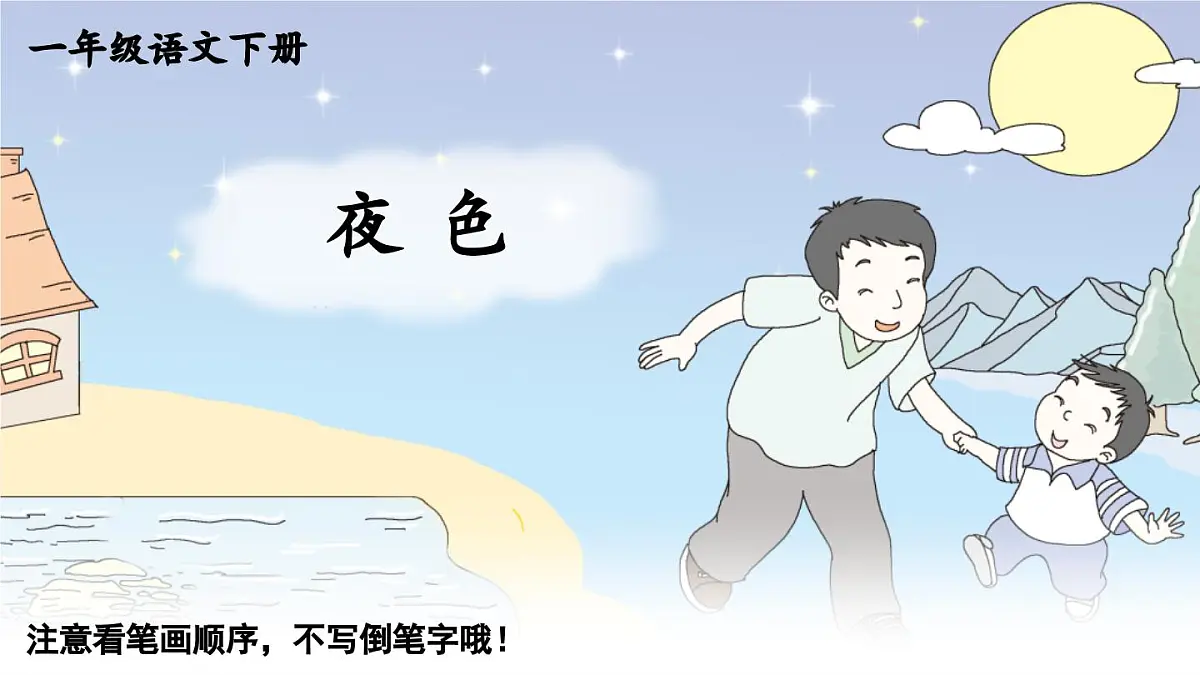 2025年新部编人教版语文一年级语文下册生字教学课件 8 夜色第1页