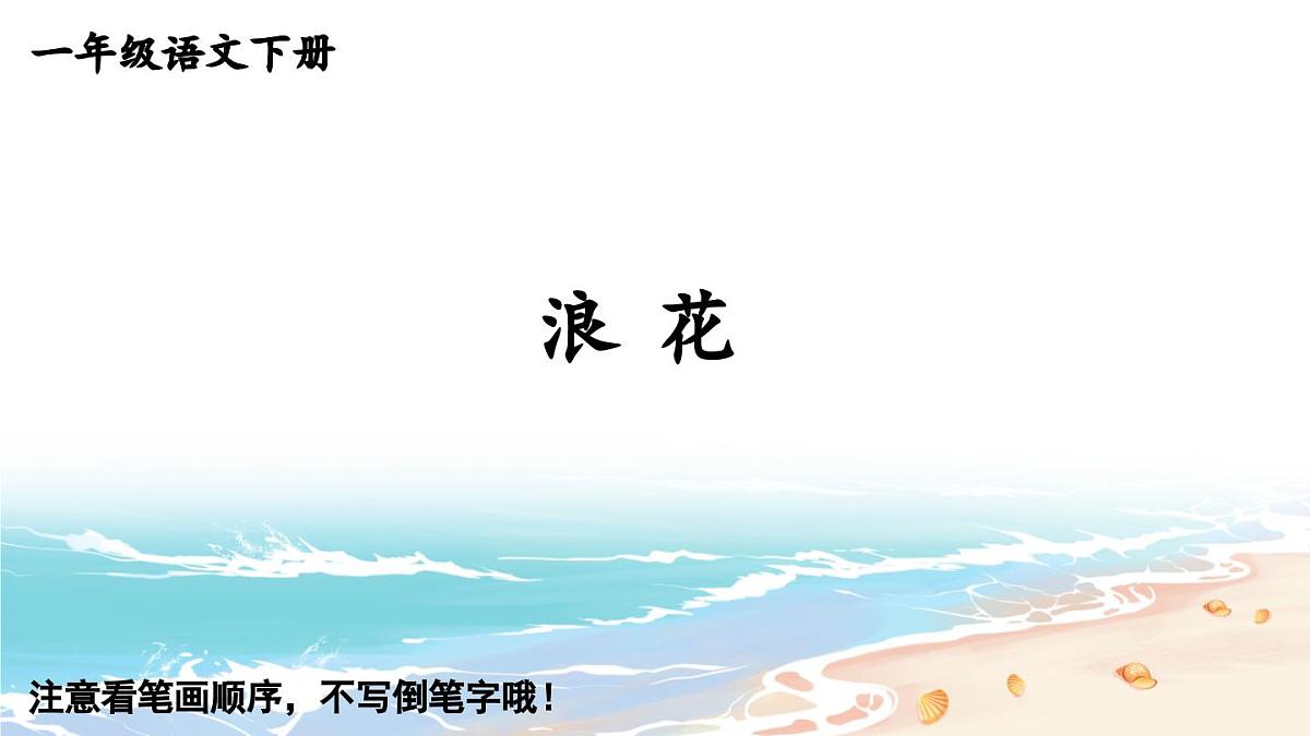 2025年新部编人教版语文一年级语文下册生字教学课件 11 浪花第1页