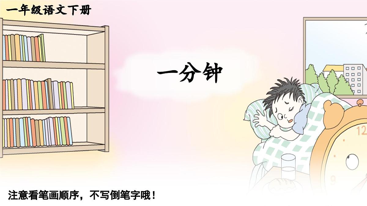 2025年新部编人教版语文一年级语文下册生字教学课件 15 一分钟第1页