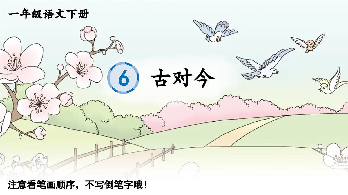 2025年新部编人教版语文一年级语文下册生字教学课件 识字6 古对今第1页