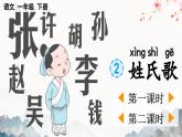 2025年新部编人教版语文一年级语文下册优质课件 识字2 姓氏歌