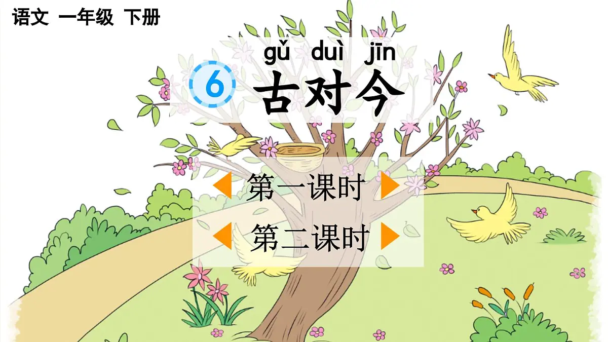 2025年新部编人教版语文一年级语文下册优质课件 识字6 古对今第1页