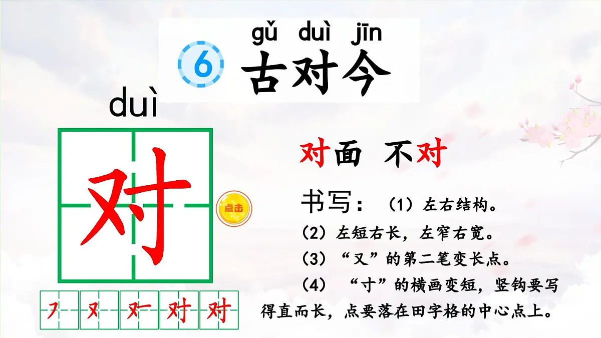 2025年新部编人教版语文一年级语文下册优质课件 识字6 古对今第3页